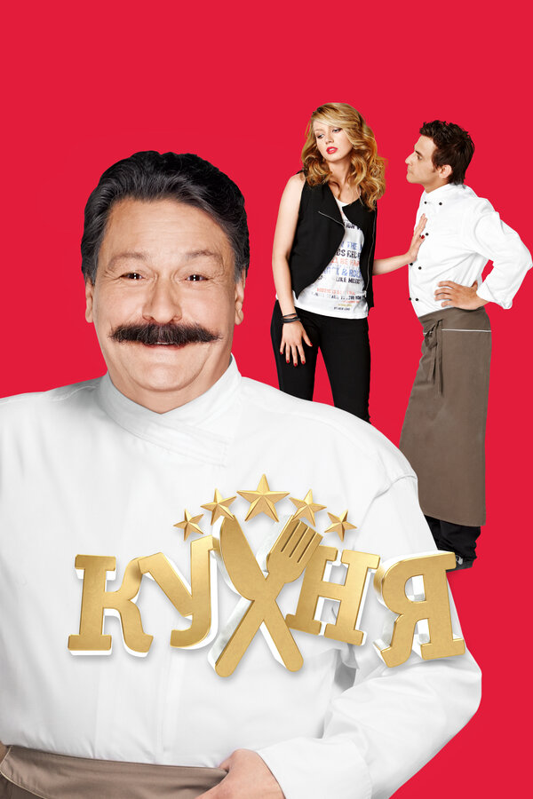 Кухня 2016 постер